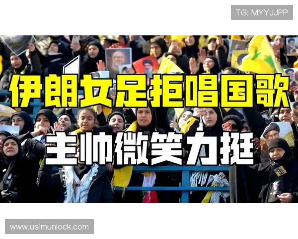 伊朗女足拒唱国歌或面临死刑